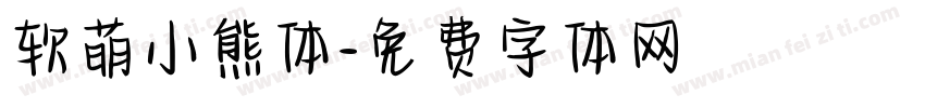软萌小熊体字体转换