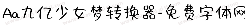 Aa九亿少女梦转换器字体转换