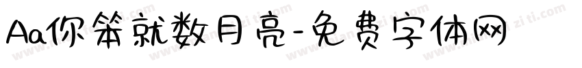 Aa你笨就数月亮字体转换