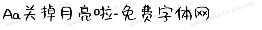 Aa关掉月亮啦字体转换