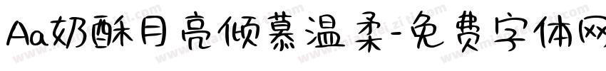 Aa奶酥月亮倾慕温柔字体转换