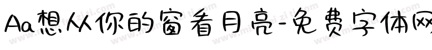 Aa想从你的窗看月亮字体转换