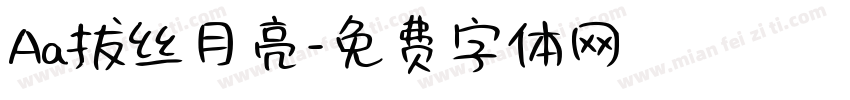 Aa拔丝月亮字体转换