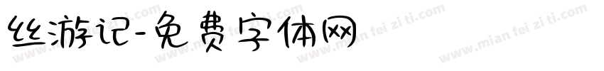 丝游记字体转换