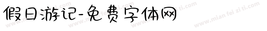 假日游记字体转换