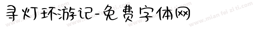寻灯环游记字体转换