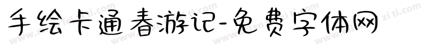 手绘卡通春游记字体转换