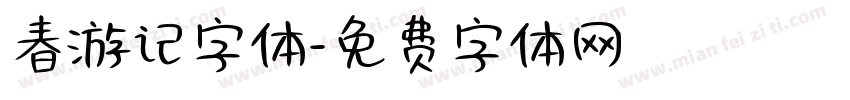 春游记字体字体转换