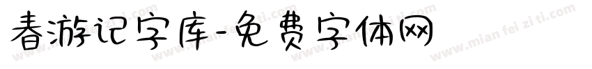 春游记字库字体转换