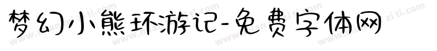 梦幻小熊环游记字体转换