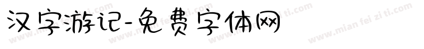 汉字游记字体转换
