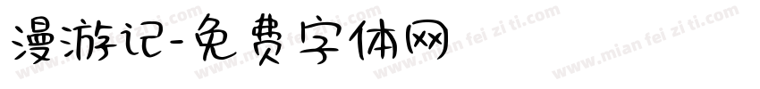漫游记字体转换