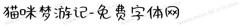 猫咪梦游记字体转换