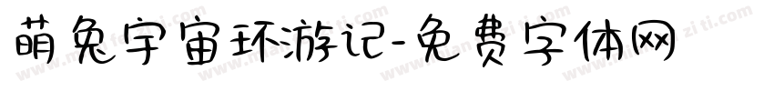 萌兔宇宙环游记字体转换