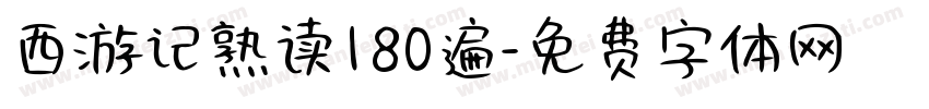 西游记熟读180遍字体转换