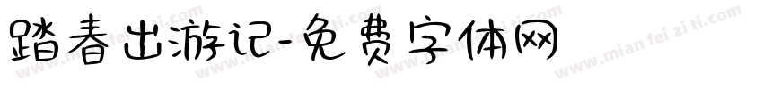 踏春出游记字体转换