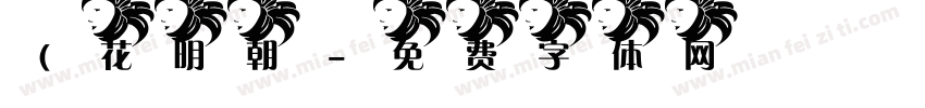 (花明朝字体转换
