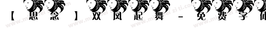 【思念】双凤起舞字体转换
