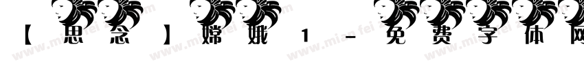 【思念】嫦娥1字体转换