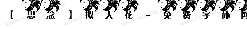 【思念】拟人花字体转换