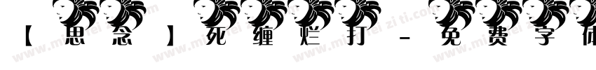 【思念】死缠烂打字体转换