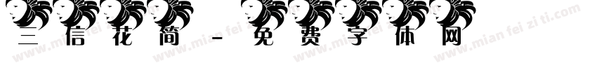 三信花简字体转换