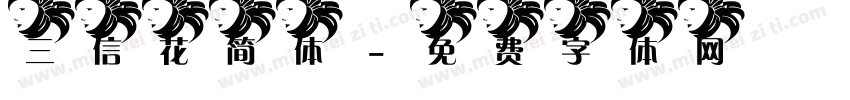 三信花简体字体转换