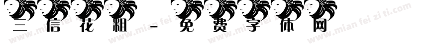 三信花粗字体转换