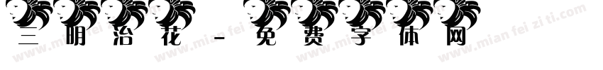 三明治花字体转换