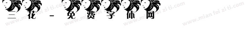 三花字体转换