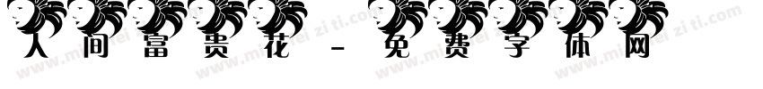 人间富贵花字体转换