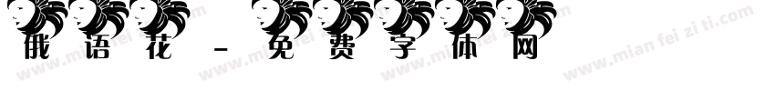 俄语花字体转换