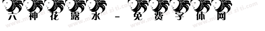 六神花露水字体转换