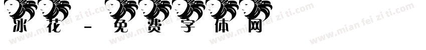 冰花字体转换