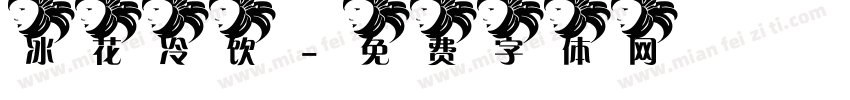 冰花冷饮字体转换