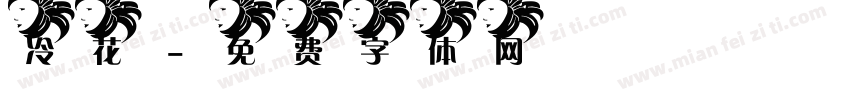 冷花字体转换