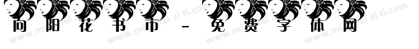 向阳花书市字体转换