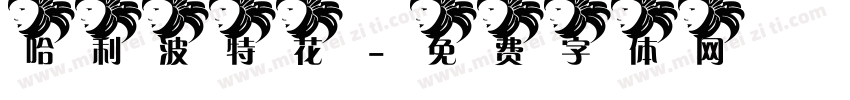 哈利波特花字体转换