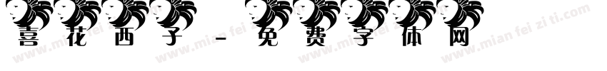 喜花西子字体转换