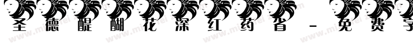 圣德醍醐花深红药省字体转换