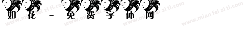 如花字体转换