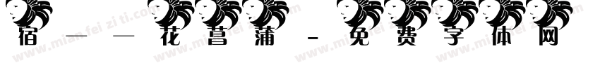 宿——花菖蒲字体转换