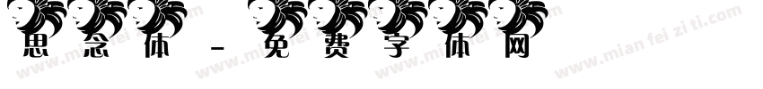 思念体字体转换