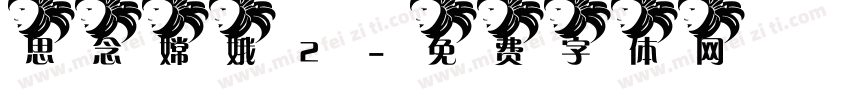 思念嫦娥2字体转换