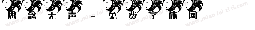 思念无声字体转换