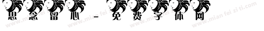 思念留心字体转换