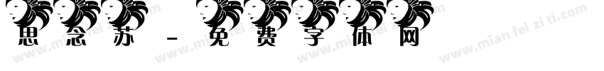 思念苏字体转换