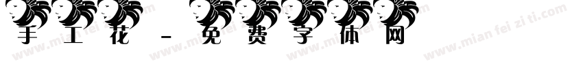 手工花字体转换