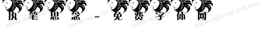 执笔思念字体转换
