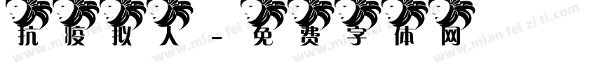 抗疫拟人字体转换